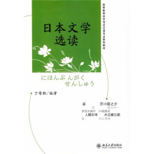 高等教育自学考试日语专业系列教材:日本文学选读