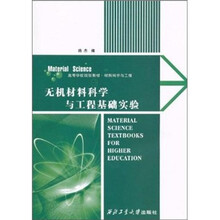 无机材料科学与工程基础实验