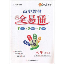 高中教材全易通：化学（必修2）（配苏教版实验教科书）