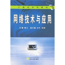 网络技术与应用