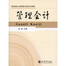 财经类核心课程重点规划系列教材:管理会计