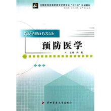 全国医药类高职高专护理专业十二五规划教材:预防医学