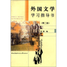 外国文学学习指导书(第2版)