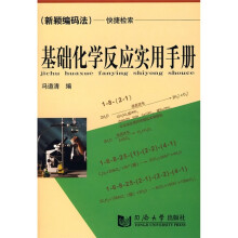 基础化学反应实用手册(新颖编码法)(快捷检索)