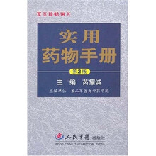 实用药物手册(第2版)