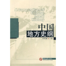 中国地方史纲