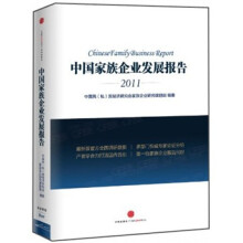 中国家族企业发展报告（2011）