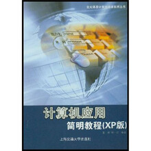 计算机应用简明教程（XP版）