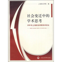 社会变迁中的学术思考：2006年上海政法学院学术论坛