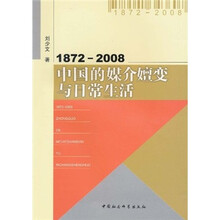 1872-2008中国的媒介嬗变与日常生活