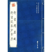 行书闲居赋行书送秦少章序（元赵孟頫法书选）