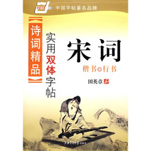 诗词精品实用双体字帖·宋词-楷书/行书（华夏万卷）