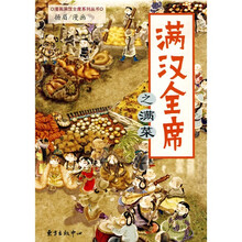 满汉全席之满菜