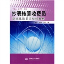 抄表核算收费员职业技能鉴定培训教材