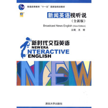 普高教育“十一五”国家级规划教材:新闻英语视听说(全新版):新时代交互英语(附MP3光盘1张)