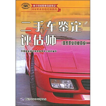 国家职业资格培训教程:二手车鉴定评估师(国家职业资格4级)