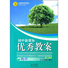 初中新课标优秀教案：物理（8年级上册）（配人教版）