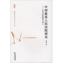 中国最高人民法院研究：以司法的影响力切入