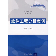 高等学校教材·软件工程：软件工程分析案例