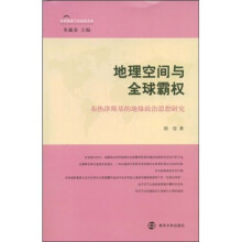 地理空间与全球霸权