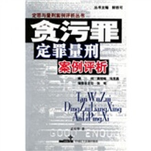 贪污罪定罪量刑案例评析