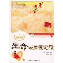中国学生阳光晨读书系:生命的温暖记录