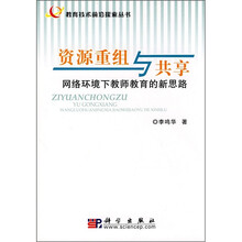 资源重组与共享：网络环境下教师教育的新思路