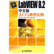 LabVIEW 8.2中文版入门与典型实例
