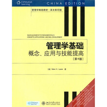 管理学基础:概念、应用与技能提高(第4版)(英文影印版)