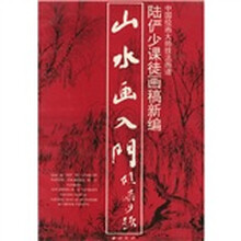 山水画入门:陆俨少课徒画稿新编