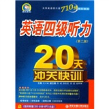 大学英语四六级710分冲关快训:英语四级听力20天冲关快训(第2版)(附光盘)