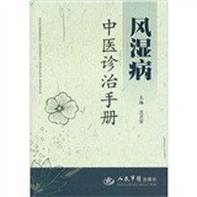 风湿病中医诊治手册