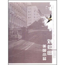 刘荒田美国小品