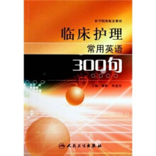 医学院校配套教材：临床护理常用英语300句