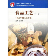 中等职业教育国家规划教材：食品工艺（下册）