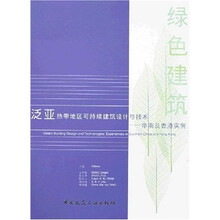 泛亚热带地区可持续建筑设计与技术：华南及香港实例（附光盘）