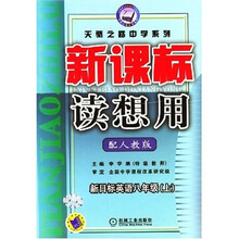 新课标读想用:新目标英语(8年级)(上)(配人教版)