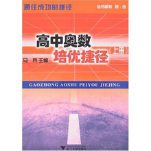 高中奥数培优捷径（上册）