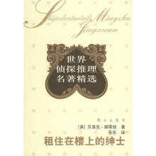 租住在楼上的绅士:世界侦探推理名著精选