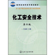 教育部高职高专规划教材：化工安全技术