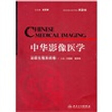 中华影像医学:泌尿生殖系统卷(第2版)