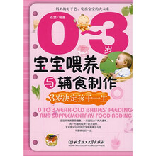 0-3岁宝宝喂养与辅食制作