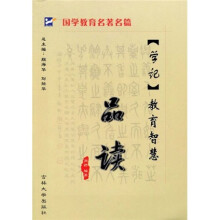 《学记》教育智慧品读