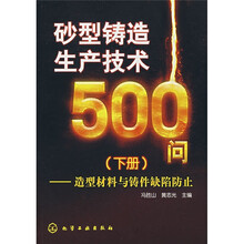 砂型铸造生产技术500问（下册）：造型材料与铸件缺陷防止