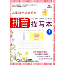 儿童彩色描红系列：拼音描写本1