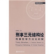 刑事三元结构论：刑事哲学方法论初探