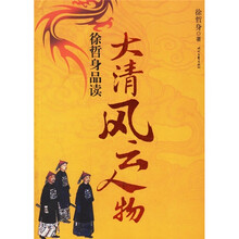 徐哲身品读大清风云人物