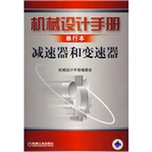 机械设计手册:减速器和变速器(单行本)