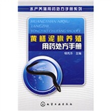 黄鳝泥鳅养殖用药处方手册