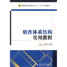 软件体系结构实用教程